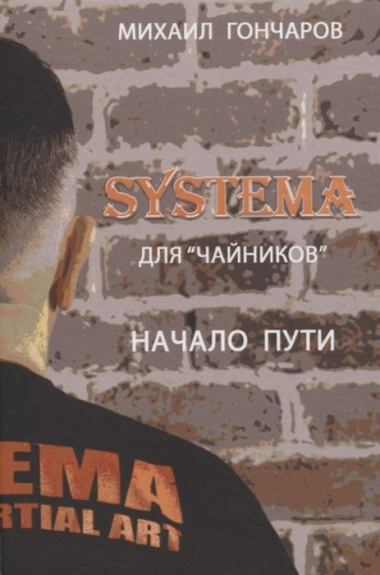 SYSTEMA. Для "Чайников". Начало пути