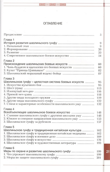 Шаолинь: дух и боевые искусства Древнего Китая