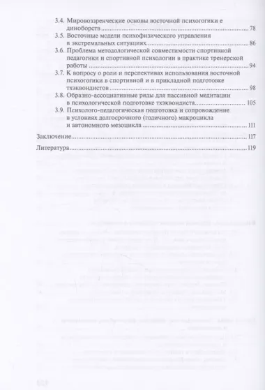 Тхэквондо. Технико-тактические и психофизические аспекты подготовки и ведения контактного поединка