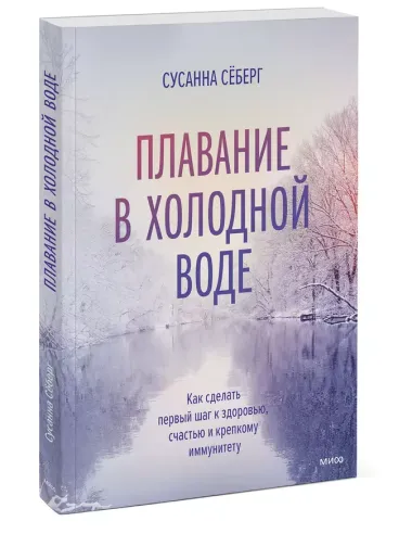 Плавание в холодной воде. Как сделать первый шаг к здоровью, счастью и крепкому иммунитету