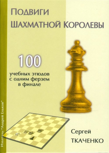 Подвиги шахматной королевы. 100 учебных этюдов с одним ферзем в финале