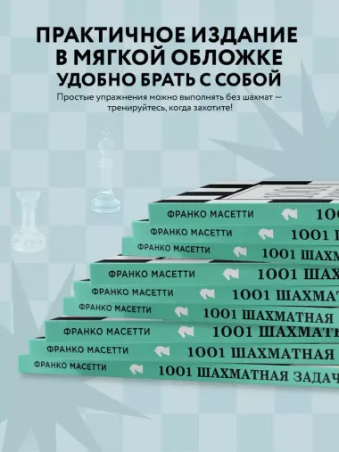 1001 шахматная задача. Интерактивная книга, которая учит выигрывать