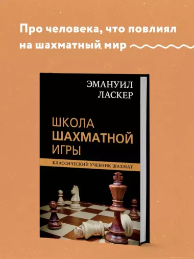 Эмануил Ласкер. Школа шахматной игры