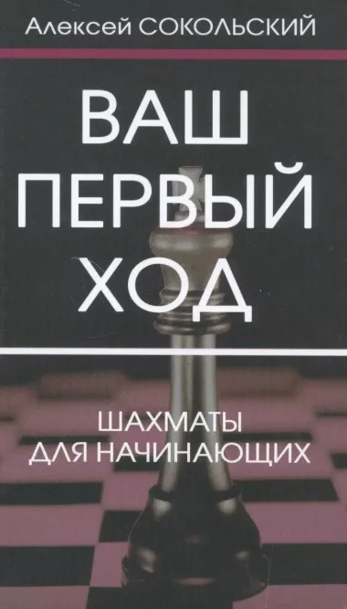 Ваш первый ход.Шахматы для начинающих