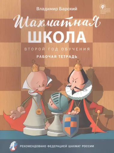 Шахматная школа. Второй год обучения. Рабочая тетрадь