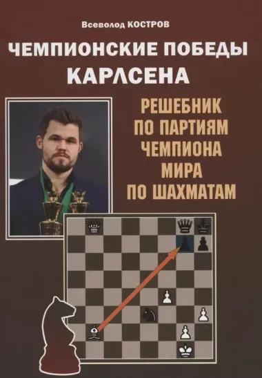 Чемпионские победы Карлсена. Решебник по партиям чемпиона мира по шахматам