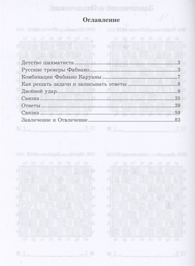 Фабиано Каруана учит тактике. Решебник по партиям выдающегося шахматиста