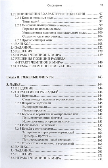 Практикум по шахматной стратегии 1. Типичные приемы и маневры: отдельные фигуры