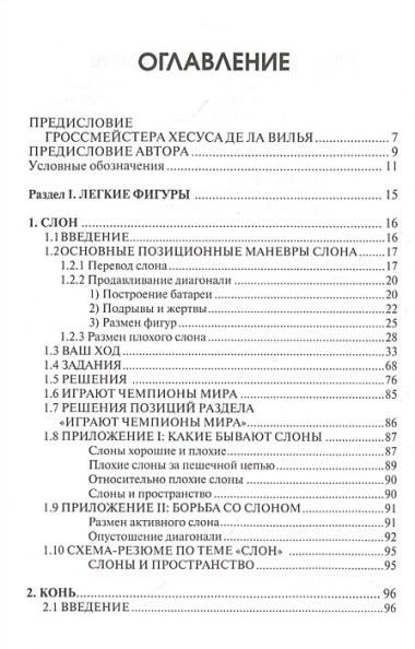 Практикум по шахматной стратегии 1. Типичные приемы и маневры: отдельные фигуры