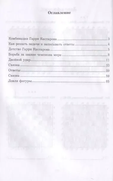 Гарри Каспаров учит тактике. 1 часть. Шахматный решебник по партиям чемпиона мира