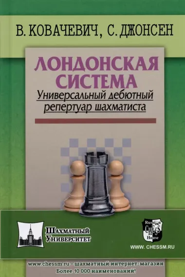 Лондонская система. Универсальный дебютный репертуар шахматиста