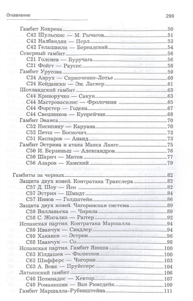 Все шахматные гамбиты. Стратегии быстрых побед