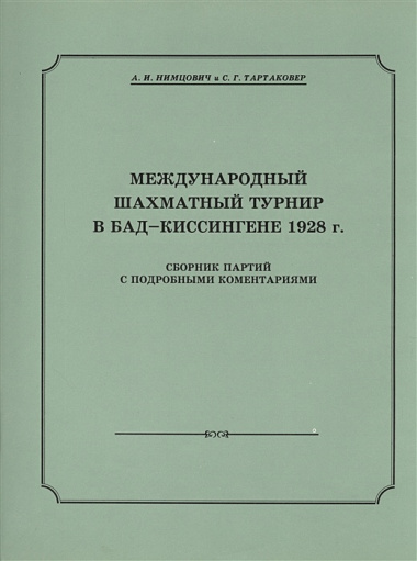 Международный шахматный турнир в Бад-Киссингене 1928 г.