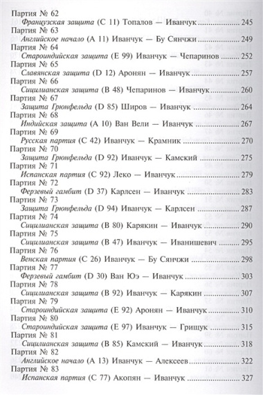 Василий Иванчук 100 побед гения шахмат (ВШМ) Калиниченко