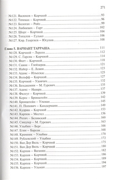 Прогулки с французской защитой т.3 (ШУ) Корчной