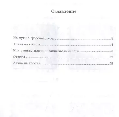 Александр Алехин учит атаковать. Решебник по партиям чемпиона мира по шахматам