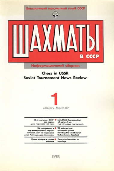 Шахматы в СССР Информационный сборник 89/1 (мЦШКСССР)