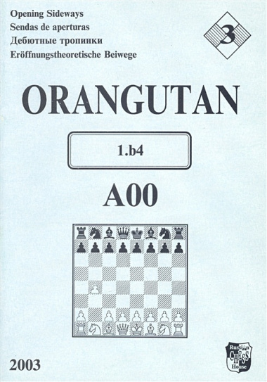 Orangutan A00 Дебютные тропинки-3 (м) Иванов