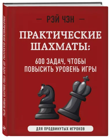 Практические шахматы: 600 задач, чтобы повысить уровень игры (2 издание)