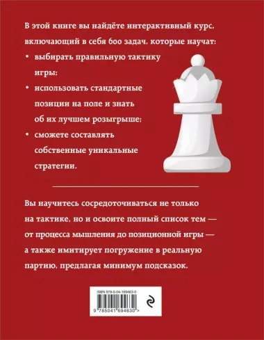 Практические шахматы: 600 задач, чтобы повысить уровень игры (2 издание)