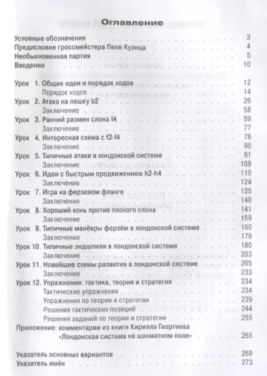 Лондонская система за 12 уроков. Учебник шахматной стратегии и тактики + упражнения