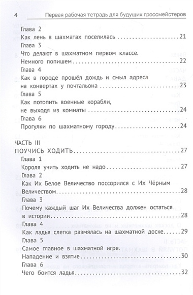 Первая рабочая тетрадь для будущих гроссмейстеров: практическое пособие к "Нескучному учебнику для будущих гроссмейстеров"