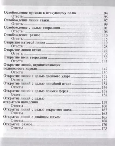 Практикум по шахматной тактике. Перекрытие. Освобождение. Открытие линий