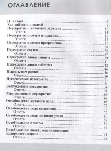 Практикум по шахматной тактике. Перекрытие. Освобождение. Открытие линий