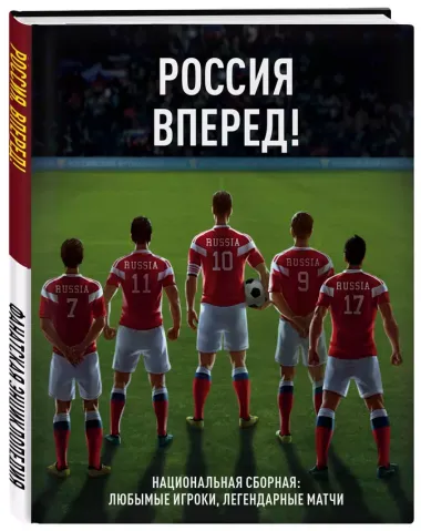 Россия, вперед! Национальная сборная: любимые игроки, легендарные матчи