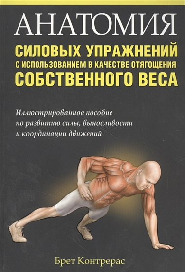 Анатомия силовых упражнений с использованием в качестве отягощения собственного веса