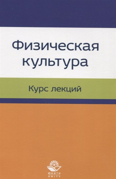 Физическая культура. Курс лекций. Учебное пособие