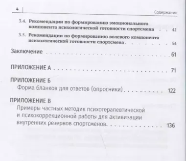 Комплексная методика повышения психологической готовности спортсменов в период соревновательной деятельности. Методические рекомендации. Учебно-методическое пособие