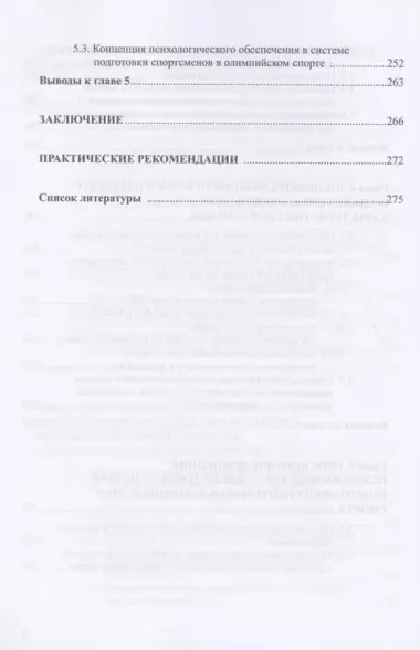 Психологическое обеспечение подготовки спортсменов в олимпийском спорте: монография