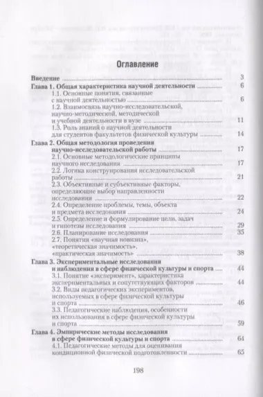 Введение в научно-исследовательскую деятельность в сфере физической культуры и спорта. Учебное пособие