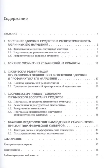 Здоровьесберегающие технологии в системе физического воспитания студентов с отклонением в состоянии здоровья (профилактика и реабилитация). Учебное пособие