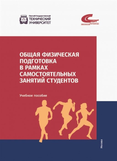 Общая физическая подготовка в рамках самостоятельных занятий студентов. Учебное пособие