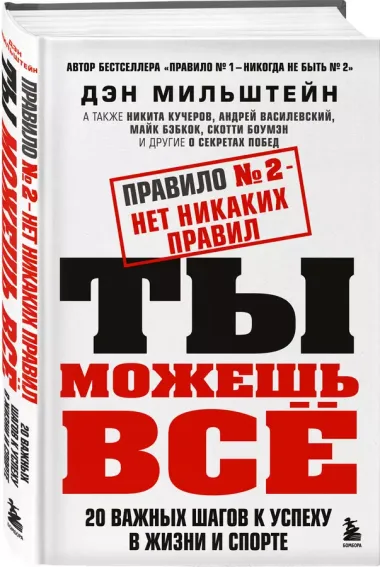 Правило №2 - нет никаких правил. Ты можешь всё. 20 важных шагов к успеху в жизни и спорте