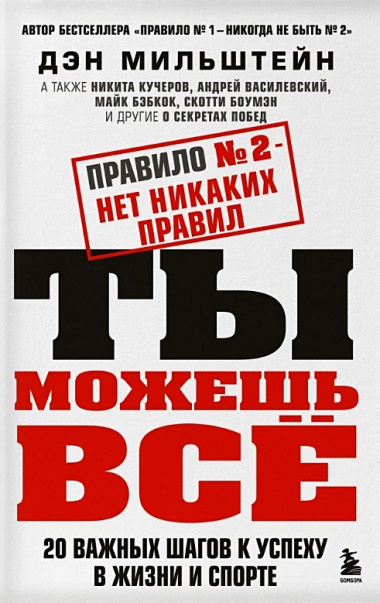 Правило №1 - никогда не быть №2. Правило №2 - нет никаких правил (комплект из 2 книг)