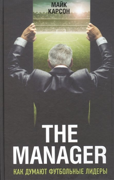 The Manager. Как думают футбольные лидеры (2-е изд., испр.)