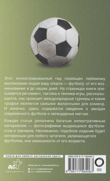 Футбол. Популярный иллюстрированный гид