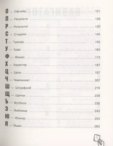 Азбука футбола. Увлеки своего ребёнка самой популярной игрой!