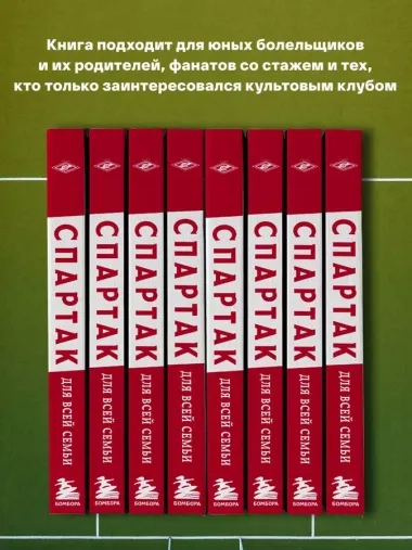 "Спартак" для всей семьи. О великой футбольной команде