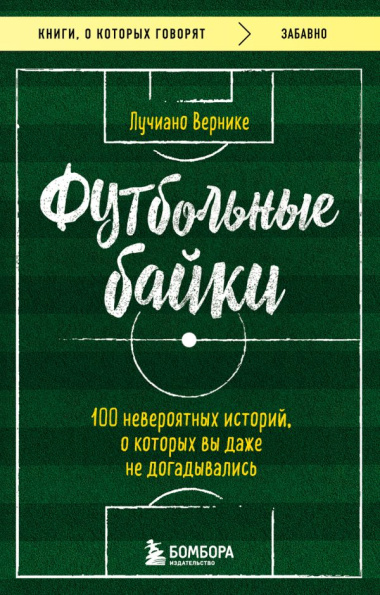 Футбольные байки. 100 невероятных историй, о которых вы даже не догадывались