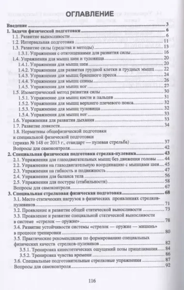 Общая и специальная физическая подготовка в системе подготовки стрелка-пулевика. Учебное пособие