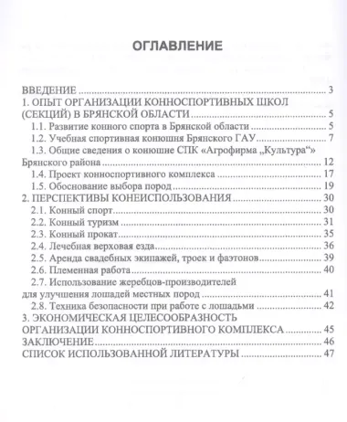 Организация и функционирование конноспортивной школы (секции) в пригороде. Учебное пособие