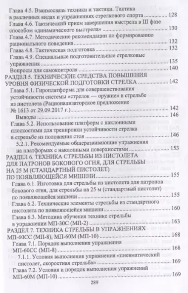 Теория технической подготовки стрелка в стрельбе из спортивного пистолета. Учебное пособие