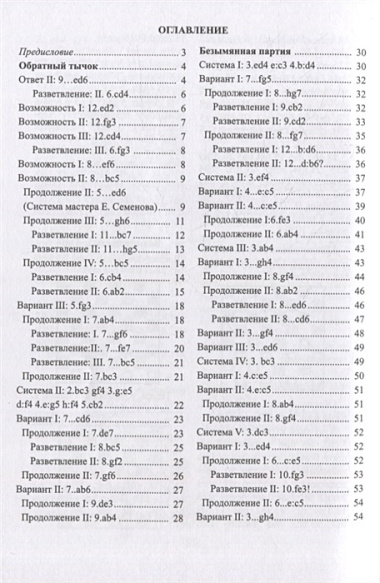 Дебютная энциклопедия по русским шашкам. Том 4. Системы с 1.сЗ-Ь4. Обратный тычок, Безымянная партия, Безымянные системы, Игра Блиндера, Обратный отыгрыш, Разменный косяк, Тычок с 1...fe5, Отказанная обратная городская партия