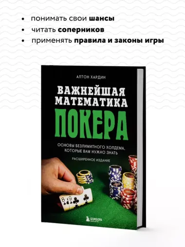 Важнейшая математика покера. Основы безлимитного холдема, которые вам нужно знать. Расширенное издание