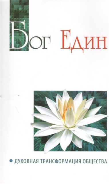 Бог един. Духовная трансформация общества. Беседы Бхагавана Шри Сатья Саи Бабы 2008 года = Sathya Sai Speaks. Volume LXVI