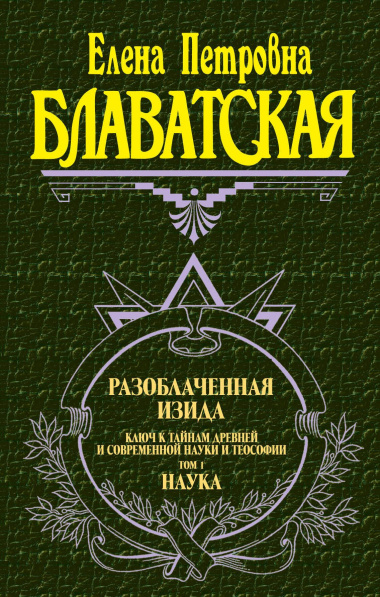 Разоблаченная Изида. Ключ к тайнам древней и современной науки и теософии (комплект из 2-х книг)